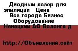 Диодный лазер для эпиляции › Цена ­ 600 000 - Все города Бизнес » Оборудование   . Ненецкий АО,Волонга д.